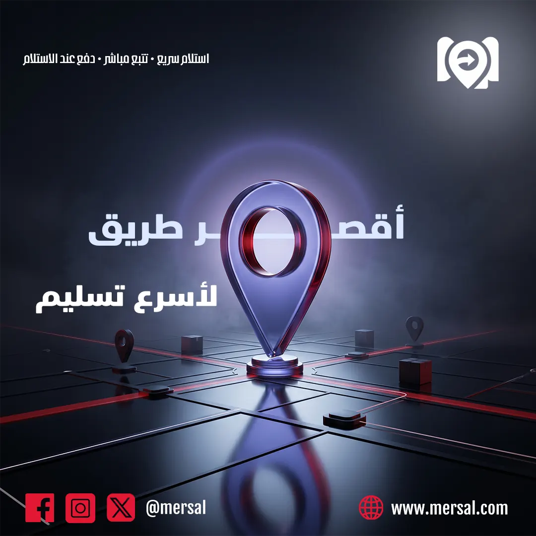 أقصر طريق لتسليم أسرع